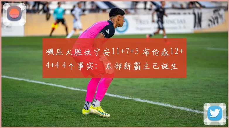 碾压大胜坎宁安11+7+5 布伦森12+4+4 4个事实：东部新霸主已诞生